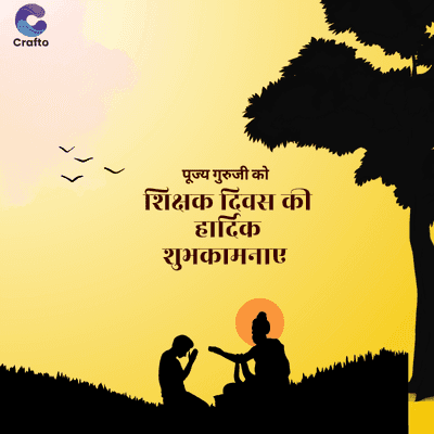 Crafto
पूज्य गुरुजी को
शिक्षक दिवस की
हार्दिक
शुभकामनाए