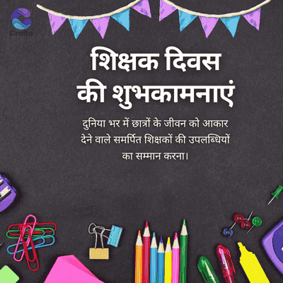 Crafto
शिक्षक दिवस
की शुभकामनाएं
दुनिया भर में छात्रों के जीवन को आकार
देने वाले समर्पित शिक्षकों की उपलब्धियों
का सम्मान करना।