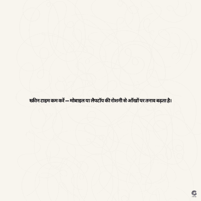 स्क्रीन टाइम कम करें - मोबाइल या लैपटॉप की रोशनी से आँखों पर तनाव बढ़ता है।